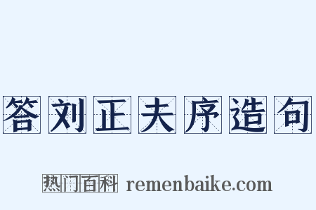 答刘正夫序造句是什么意思的图片